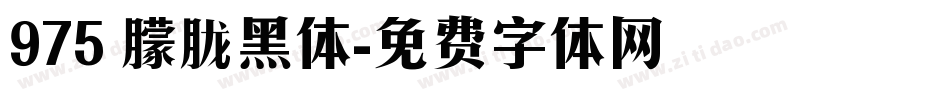 975 朦胧黑体字体转换